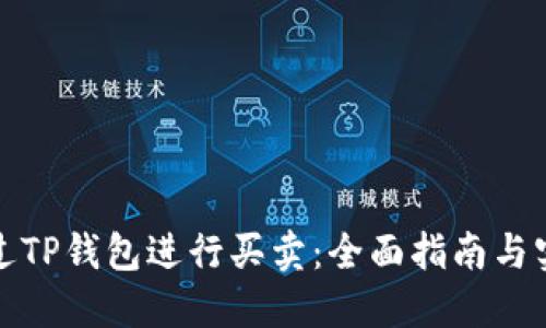 如何通过TP钱包进行买卖：全面指南与实用技巧