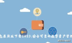 TP钱包最新版下载2023：安全可靠的数字资产管理