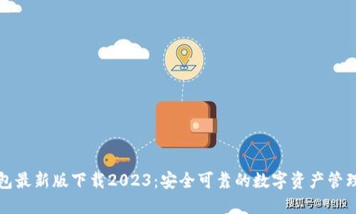 TP钱包最新版下载2023：安全可靠的数字资产管理工具