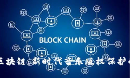 音乐版权区块链：新时代音乐版权保护的解决方案