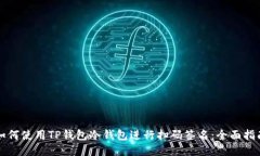 如何使用TP钱包冷钱包进行扫码签名：全面指南