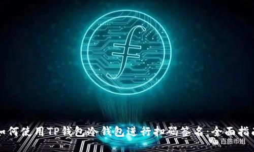 如何使用TP钱包冷钱包进行扫码签名：全面指南