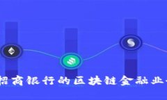 深入解析：招商银行的区块链金融业务及其影响