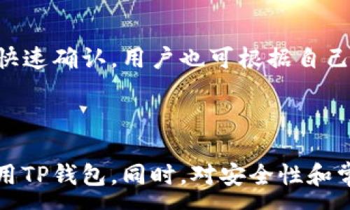 :
  如何快速下载和安装TP钱包：终极指南 / 

关键词:
 guanjianci TP钱包, 加密货币, 钱包下载, 数字资产管理 /guanjianci 

引言
随着区块链技术的发展和加密货币的普及，越来越多的人开始关注数字资产的管理。而TP钱包，作为一种安全便捷的加密货币钱包，受到了越来越多投资者的青睐。本文将详细介绍TP钱包的下载和安装步骤，并回答一些相关问题，帮助您快速上手使用TP钱包现代的数字资产管理工具。

一、TP钱包是什么？
TP钱包是一款支持多种加密货币的数字资产管理工具，旨在为用户提供安全、便捷的资产管理服务。无论是储存、转账还是交易，TP钱包都能满足用户的需求。它支持多种主流的区块链，例如以太坊、比特币等，用户可以在一个平台上管理所有加密资产。

二、如何下载TP钱包？
TP钱包的下载过程非常简单，用户只需按照以下步骤进行操作：
1. 打开TP钱包官网，确保您在官方网站上下载，以避免下载到包含恶意软件的假冒应用。
2. 找到下载链接，TP钱包通常会提供iOS和Android版本的下载。您可以根据自己的设备选择相应的版本进行下载。
3. 点击下载链接，等待客户端下载完成。Android设备用户需注意，可能需要在“设置”中允许安装来自未知来源的应用。
4. 下载完成后，点击安装文件，按照提示进行安装。
5. 安装完成后，打开TP钱包，您将看到一个友好的用户界面，系统会引导您进行初次设置。

三、TP钱包的安装步骤
安装TP钱包的步骤有些简单，但为了确保您能够顺利操作，下面将每一步详细描述：
1. **下载应用**：进入官网后，选择适合您设备的操作系统，下载对应的TP钱包应用。
2. **允许安装权限**：如果您是Android用户，首次安装时可能会收到安全提示。您需要在设置中允许“安装未知源”的应用。
3. **打开安装文件**：在下载完成后，找到下载文件并打开。您可能会看到一个安装界面，点击“安装”按钮。
4. **完成安装**：等待安装过程完成后，您将看到TP钱包的图标出现在您的应用程序列表中。
5. **初次设置**：首次打开TP钱包时，系统会要求您创建一个新钱包或导入现有钱包。请务必保存好助记词，以便将来恢复钱包。

四、如何使用TP钱包进行加密货币管理？
一旦成功安装TP钱包，您可以开始添加和管理您的加密货币资产。以下是几种常用的管理方式：
1. **添加加密货币**：在TP钱包中，您可以选择添加多种不同的加密货币。只需点击“添加资产”按钮，选择您要添加的币种并确认即可。
2. **转账与收款**：TP钱包支持一键转账功能。要进行转账，您只需输入对方的钱包地址和金额，点击“发送”即可。接收加密货币时，您只需分享自己的钱包地址给对方。
3. **交易功能**：TP钱包还支持内置交易功能，让用户能够在钱包内直接进行交易，省去转账到交易所的繁琐过程。
4. **查看资产记录**：TP钱包提供资产变动记录功能，方便用户随时查看自己的资产变化情况。

五、TP钱包的安全措施
在使用电子钱包时，安全问题是用户最为关心的。TP钱包有如下安全措施：
1. **私钥管理**：TP钱包使用私钥技术，用户的资产完全由其私钥控制，第三方无法轻易获取。
2. **两步验证**：用户可以开启两步验证，增加账户安全性，即使密码被盗，黑客也无法轻易操作。
3. **双重备份**：TP钱包支持助记词和私钥双重备份功能，确保用户在设备丢失或损坏时，可以轻松找回资产。

六、常见问题解答

问题一：TP钱包是否安全？
TP钱包的安全性一直是用户关注的焦点。首先，TP钱包采用了先进的加密技术，确保用户的私钥与其他敏感信息在本地加密存储，避免信息在网络中被窃取。此外，TP钱包支持双重备份和两步验证等安全措施，从多方面增强钱包的安全性。
然而，用户在使用TP钱包时也应提高自身的安全意识，定期更新密码，不要随意点击陌生链接，同时启用所有可用的安全功能。如，避免将助记词或私钥存储在在线环境中。
总而言之，TP钱包在安全性方面做得相当出色，但用户在使用时也需保持警惕，以降低风险。

问题二：如何恢复TP钱包？
如果您不小心删除了TP钱包或者更换了手机，可以通过助记词或者私钥恢复您的钱包。具体步骤如下：
1. 安装TP钱包应用，打开应用并选择“恢复钱包”。
2. 输入您的助记词，按照提示正确输入每个词的顺序，以确保恢复过程的顺利。助记词一般包括12个或24个词。
3. 输入完成后，系统会自动恢复您的钱包，您可以查看到之前的资产记录和余额。
通过这种方法，您可以轻松找回自己的资产。但请务必保管好助记词，任何人如果获取了助记词，都能控制您的钱包。

问题三：TP钱包支持哪些币种？
TP钱包支持众多主流加密货币，包括但不限于：
1. 比特币（BTC）
2. 以太坊（ETH）
3. 莱特币（LTC）
4. 瑞波币（XRP）
5. 各种ERC20代币（如USDT, LINK等）
用户可以根据自己的需求，自由添加不同币种，并进行资产的管理和交易。同时也可以关注钱包的更新，TP钱包会不断增加更多支持的币种。

问题四：TP钱包的手续费是多少？
TP钱包的手续费主要取决于网络交易费用，这与具体的区块链网络有关。当用户进行转账时，TP钱包会自动计算出当前的矿工费，确保交易能够快速确认。用户也可根据自己的需求选择手续费的高低，快速或者慢速转账费用会有所不同。一般情况下，较高的矿工费能加速交易确认，较低的费用则可能需等待更长时间。
此外，TP钱包本身并不收取额外的费用，所有手续费均为区块链网络的交易费用。

总结
TP钱包不仅提供了安全便捷的数字资产管理解决方案，还支持多种加密货币的无缝交易。通过本文的详细说明，您应该能够轻松下载、安装并使用TP钱包。同时，对安全性和常见问题的解答也提供了更全面的了解。希望您在使用TP钱包的过程中，能够更加顺利和安全地管理自己的数字资产！