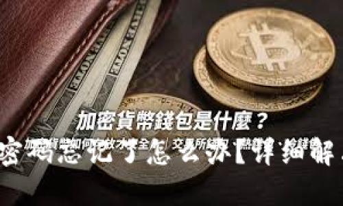 TP-Link登录密码忘记了怎么办？详细解决方案与步骤
