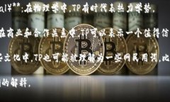 “TP”可以指代多种意思，具体解释需依据上下文