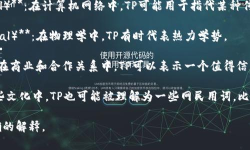 “TP”可以指代多种意思，具体解释需依据上下文。以下是一些常见的含义：

1. **技术指标（Technical Point）**：在金融和技术领域中，TP可以指技术指标，帮助分析市场趋势。

2. **传输协议（Transmission Protocol）**：在计算机网络中，TP可能用于指代某种传输协议，如TCP/IP等。

3. **物理学（Thermodynamic Potential）**：在物理学中，TP有时代表热力学势。

4. **亲密伙伴（Trusted Partner）**：在商业和合作关系中，TP可以表示一个值得信赖的合作伙伴。

5. **“TP”在不同文化中的含义**：在某些文化中，TP也可能被理解为一些网民用词，比如厕所纸（toilet paper）这种俚语用法。

请提供更多上下文信息，以便提供更准确的解释。