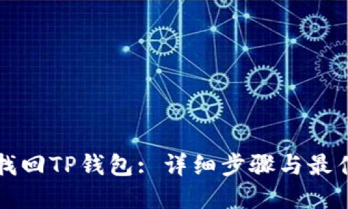 如何找回TP钱包: 详细步骤与最佳实践