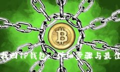 如何找回TP钱包: 详细步骤与最佳实践