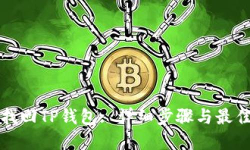 如何找回TP钱包: 详细步骤与最佳实践