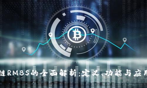 区块链RMBS的全面解析：定义、功能与应用前景