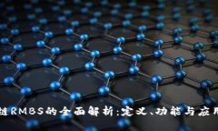 区块链RMBS的全面解析：定义、功能与应用前景