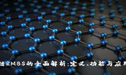 区块链RMBS的全面解析：定义、功能与应用前景
