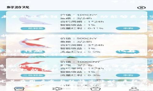    区块链集五福：解析其背后的意义与影响  / 

 guanjianci  区块链, 集五福, 数字货币, 社会影响  /guanjianci 

什么是区块链集五福
“区块链集五福”是指一种将区块链技术与传统的集福活动相结合的创新活动。集五福活动通常是在过年期间，通过集齐五种不同的“福”字（即“福”字的不同形态或形式）来获得丰厚的奖励，寓意着新年的吉祥与祝福。而在区块链的背景下，这类活动不仅提升了参与者的体验性，也加强了公正性与可信度。集五福活动通过数字资产的方式进行，参与者不仅能感受到传统节日的氛围，还能通过区块链技术实现虚拟资产的集聚。

区块链技术的崛起
区块链技术的崛起是伴随比特币和其他数字货币的兴起而来的。区块链本质上是一个去中心化的数据库，通过分布式网络技术，保证了数据的安全性和透明性。这种技术的核心优势在于其不可篡改性和可追溯性，能够有效地解决传统体系中的信任问题。
在区块链的支持下，集五福活动的参与者可以实时查看自己的福卡状态，确保活动的公平性和透明性。这种用区块链记录的方式比传统的纸质卡片更为安全，能够有效防止伪造和作弊现象。同时，区块链技术也使得这些数字福卡可以在一定程度上进行交易或流通，增强了参与者的积极性。

区块链集五福的经济效益
集五福活动不仅是个体参与者的积极体验，还能够为商家和平台带来可观的经济效益。通过运用区块链技术，商家可以通过数字福卡吸引用户的注意，提升品牌曝光率。与此同时，因技术的透明性与安全性，商家在推出新产品或服务时，能够更快速地获得用户的反馈，并在此基础上灵活调整营销策略。
此外，数字福卡也能够通过智能合约进行自动化管理，降低了参与商家的运营成本。商家无需人为干预就可以将数据上链，一旦用户满足某些条件，智能合约便会自动执行，进一步提高了活动的开展效率。

集五福对用户行为的影响
集五福活动对于用户行为的影响是显而易见的。首先是参与热情的提升。传统的集福活动往往由于参与渠道单一而使得用户的参与热情受到限制，而通过区块链技术，用户可以通过多种渠道轻松参与。
其次，用户在活动中会体验到集卡的乐趣，尝试通过社交方式互换卡片，这种交互不仅提升了用户之间的社交关系，还有助于品牌或平台在用户群体中的传播。此外，用户在完成集福的过程中，也常常能够形成对品牌的忠诚度，提升复购率。

潜在的法律与合规问题
虽然区块链集五福活动带来了很多便利，但也潜藏着一定的法律和合规风险。由于区块链技术的去中心化特点，活动的管理者需要确保用户的数据安全和隐私保护，一旦发生数据泄露，将面临巨大的法律责任。
此外，数字资产本质上是一种新的资产形态，如何对其进行合理的税收管理成为亟待解决的问题。区块链集五福活动若涉及到数字货币的分发，平台需要提前了解并遵守当地的法律法规，以免引起不必要的法律纠纷。

如何参与区块链集五福活动
参与区块链集五福活动其实非常简单。用户只需在相关平台（通常是商家或合作的科技公司）上注册账号，并按照指示完成收集福卡的任务。通常，包括签到、邀请好友、在线购买等多种方式可以获得福卡。
此外，一些平台还设置了社交分享的梯度奖励机制，鼓励用户分享自己的集福进程，进一步提升了活动的参与性与互动性。通过多种形式的参与与互动，用户不仅能享受到节日的乐趣，还能够获得丰厚的奖品或优惠。

总结与展望
整体来看，区块链集五福活动汇聚了传统文化与现代技术，为我们带来了全新的体验与思考。在未来的发展中，区块链技术必将在更多的领域中实现应用，而集福活动的创新也将为更多品牌提供新的营销思路与机遇。我们期待，未来的区块链集五福活动能够更加完善与丰富，同时希望相关法律与政策能够随着技术的发展而不断调整，为这个新生事物的规范与安全保驾护航。

可能相关的问题

1. 区块链技术对集五福活动的创新性有哪些具体影响？
区块链技术无疑为集五福活动带来了多方面的创新可能性。首先，传统集福活动的方式多为线下纸质卡片，容易引起遗失、伪造等问题。而通过区块链技术，福卡则变为数字资产，用户可以随时随地通过手机或其他终端设备查看状态。其次，区块链的不可篡改性确保了活动的公正性，参与者无需担心在活动中遭遇舞弊现象。此外，区块链的智能合约功能可以极大提高活动的执行效率，自动完成一些任务，比如当用户集齐五个福字时，系统会自动分发奖励，而无需人工介入，降低了人力成本。
在参与体验上，用户也能通过社交渠道分享自己的集福过程，借助区块链的透明性，用户之间能够更放心地进行交易与互换。基于这些技术优势，区块链集五福活动无疑能让更多的人参与进来，进一步提升参与热情与社交互动。

2. 如何确保用户的隐私与数据安全？
在区块链集五福活动中，保护用户隐私与数据安全尤为重要。首先，平台需要采用经得起市场考验的区块链技术，确保数据一旦上链后无法被篡改，确保透明。而在用户数据存储方面，平台应尽量做到去中心化，仅将必要的用户信息进行加密处理，避免中心化存储所带来的大规模泄露风险。
其次，平台还需要提供详细的隐私政策，清楚让用户了解其个人信息的使用及存储方式，让用户在知情的基础上自主选择参与。而在活动过程中的数据交换，尽可能采用点对点的方式，减少数据在传输过程中的泄露风险。也可以通过安全审计技术定期检查区块链系统的安全性，确保能够抵御外部入侵。同时，用户在参与活动时，确保使用安全的密码以及二次认证功能，进一步增强账户的安全性。

3. 区块链集五福还有哪些应用场景？
除了传统的集五福活动，区块链技术在多个领域有广泛的应用场景。首先，在金融服务方面，区块链可以实现资产数字化和透明化，增强用户对金融交易的信任感；其次，在供应链管理中，区块链可以提高各环节的透明度，防止伪造和损失，建立起从源头到消费者的可追溯体系。在医疗卫生领域，通过区块链技术，可以有效管理患者的医疗记录，确保信息的安全和隐私。
同时，区块链技也可为某些在线游戏活动注入新的活力。用户可以通过完成任务获取数字资产，而这些资产可在区块链中保证其唯一性，这使得游戏不仅具备娱乐性，也有一定的投资价值。此外，区块链可以在艺术品领域实现数字版权的保护，确保原创作品的权益得到保障。这些应用场景的拓展将有效丰富区块链技术的内涵与外延，推动其与各个行业的深度融合。

4. 区块链集五福在未来可能面临哪些挑战？
尽管区块链集五福活动展现出巨大的潜力，但在未来实施过程中却不可避免地会面临多重挑战。首先，技术层面，当前区块链技术仍在不断发展中，区块链网络的性能限制，如交易速度、处理能力等，可能会影响活动的实施效率。尤其在用户参与热情高涨时，系统是否能够承受大量用户的并发操作，这将是一个严峻的考验。
其次，合规性问题也是一大挑战。随着区块链应用的日益增多，相关的法律未必能迅速跟上，这可能导致部分区块链应用面临合规性危机。此外，市场的竞争日趋激烈，如何在多样化的活动中脱颖而出，更好地吸引并维持用户的参与，将是各大平台需要考虑的重要课题。只有在技术、法律和市场的多方面需求中找到平衡，区块链集五福的活动才能得以持续并繁荣发展。