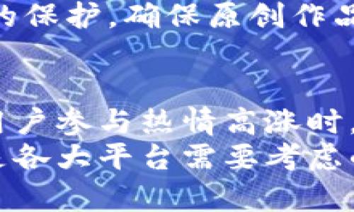    区块链集五福：解析其背后的意义与影响  / 

 guanjianci  区块链, 集五福, 数字货币, 社会影响  /guanjianci 

什么是区块链集五福
“区块链集五福”是指一种将区块链技术与传统的集福活动相结合的创新活动。集五福活动通常是在过年期间，通过集齐五种不同的“福”字（即“福”字的不同形态或形式）来获得丰厚的奖励，寓意着新年的吉祥与祝福。而在区块链的背景下，这类活动不仅提升了参与者的体验性，也加强了公正性与可信度。集五福活动通过数字资产的方式进行，参与者不仅能感受到传统节日的氛围，还能通过区块链技术实现虚拟资产的集聚。

区块链技术的崛起
区块链技术的崛起是伴随比特币和其他数字货币的兴起而来的。区块链本质上是一个去中心化的数据库，通过分布式网络技术，保证了数据的安全性和透明性。这种技术的核心优势在于其不可篡改性和可追溯性，能够有效地解决传统体系中的信任问题。
在区块链的支持下，集五福活动的参与者可以实时查看自己的福卡状态，确保活动的公平性和透明性。这种用区块链记录的方式比传统的纸质卡片更为安全，能够有效防止伪造和作弊现象。同时，区块链技术也使得这些数字福卡可以在一定程度上进行交易或流通，增强了参与者的积极性。

区块链集五福的经济效益
集五福活动不仅是个体参与者的积极体验，还能够为商家和平台带来可观的经济效益。通过运用区块链技术，商家可以通过数字福卡吸引用户的注意，提升品牌曝光率。与此同时，因技术的透明性与安全性，商家在推出新产品或服务时，能够更快速地获得用户的反馈，并在此基础上灵活调整营销策略。
此外，数字福卡也能够通过智能合约进行自动化管理，降低了参与商家的运营成本。商家无需人为干预就可以将数据上链，一旦用户满足某些条件，智能合约便会自动执行，进一步提高了活动的开展效率。

集五福对用户行为的影响
集五福活动对于用户行为的影响是显而易见的。首先是参与热情的提升。传统的集福活动往往由于参与渠道单一而使得用户的参与热情受到限制，而通过区块链技术，用户可以通过多种渠道轻松参与。
其次，用户在活动中会体验到集卡的乐趣，尝试通过社交方式互换卡片，这种交互不仅提升了用户之间的社交关系，还有助于品牌或平台在用户群体中的传播。此外，用户在完成集福的过程中，也常常能够形成对品牌的忠诚度，提升复购率。

潜在的法律与合规问题
虽然区块链集五福活动带来了很多便利，但也潜藏着一定的法律和合规风险。由于区块链技术的去中心化特点，活动的管理者需要确保用户的数据安全和隐私保护，一旦发生数据泄露，将面临巨大的法律责任。
此外，数字资产本质上是一种新的资产形态，如何对其进行合理的税收管理成为亟待解决的问题。区块链集五福活动若涉及到数字货币的分发，平台需要提前了解并遵守当地的法律法规，以免引起不必要的法律纠纷。

如何参与区块链集五福活动
参与区块链集五福活动其实非常简单。用户只需在相关平台（通常是商家或合作的科技公司）上注册账号，并按照指示完成收集福卡的任务。通常，包括签到、邀请好友、在线购买等多种方式可以获得福卡。
此外，一些平台还设置了社交分享的梯度奖励机制，鼓励用户分享自己的集福进程，进一步提升了活动的参与性与互动性。通过多种形式的参与与互动，用户不仅能享受到节日的乐趣，还能够获得丰厚的奖品或优惠。

总结与展望
整体来看，区块链集五福活动汇聚了传统文化与现代技术，为我们带来了全新的体验与思考。在未来的发展中，区块链技术必将在更多的领域中实现应用，而集福活动的创新也将为更多品牌提供新的营销思路与机遇。我们期待，未来的区块链集五福活动能够更加完善与丰富，同时希望相关法律与政策能够随着技术的发展而不断调整，为这个新生事物的规范与安全保驾护航。

可能相关的问题

1. 区块链技术对集五福活动的创新性有哪些具体影响？
区块链技术无疑为集五福活动带来了多方面的创新可能性。首先，传统集福活动的方式多为线下纸质卡片，容易引起遗失、伪造等问题。而通过区块链技术，福卡则变为数字资产，用户可以随时随地通过手机或其他终端设备查看状态。其次，区块链的不可篡改性确保了活动的公正性，参与者无需担心在活动中遭遇舞弊现象。此外，区块链的智能合约功能可以极大提高活动的执行效率，自动完成一些任务，比如当用户集齐五个福字时，系统会自动分发奖励，而无需人工介入，降低了人力成本。
在参与体验上，用户也能通过社交渠道分享自己的集福过程，借助区块链的透明性，用户之间能够更放心地进行交易与互换。基于这些技术优势，区块链集五福活动无疑能让更多的人参与进来，进一步提升参与热情与社交互动。

2. 如何确保用户的隐私与数据安全？
在区块链集五福活动中，保护用户隐私与数据安全尤为重要。首先，平台需要采用经得起市场考验的区块链技术，确保数据一旦上链后无法被篡改，确保透明。而在用户数据存储方面，平台应尽量做到去中心化，仅将必要的用户信息进行加密处理，避免中心化存储所带来的大规模泄露风险。
其次，平台还需要提供详细的隐私政策，清楚让用户了解其个人信息的使用及存储方式，让用户在知情的基础上自主选择参与。而在活动过程中的数据交换，尽可能采用点对点的方式，减少数据在传输过程中的泄露风险。也可以通过安全审计技术定期检查区块链系统的安全性，确保能够抵御外部入侵。同时，用户在参与活动时，确保使用安全的密码以及二次认证功能，进一步增强账户的安全性。

3. 区块链集五福还有哪些应用场景？
除了传统的集五福活动，区块链技术在多个领域有广泛的应用场景。首先，在金融服务方面，区块链可以实现资产数字化和透明化，增强用户对金融交易的信任感；其次，在供应链管理中，区块链可以提高各环节的透明度，防止伪造和损失，建立起从源头到消费者的可追溯体系。在医疗卫生领域，通过区块链技术，可以有效管理患者的医疗记录，确保信息的安全和隐私。
同时，区块链技也可为某些在线游戏活动注入新的活力。用户可以通过完成任务获取数字资产，而这些资产可在区块链中保证其唯一性，这使得游戏不仅具备娱乐性，也有一定的投资价值。此外，区块链可以在艺术品领域实现数字版权的保护，确保原创作品的权益得到保障。这些应用场景的拓展将有效丰富区块链技术的内涵与外延，推动其与各个行业的深度融合。

4. 区块链集五福在未来可能面临哪些挑战？
尽管区块链集五福活动展现出巨大的潜力，但在未来实施过程中却不可避免地会面临多重挑战。首先，技术层面，当前区块链技术仍在不断发展中，区块链网络的性能限制，如交易速度、处理能力等，可能会影响活动的实施效率。尤其在用户参与热情高涨时，系统是否能够承受大量用户的并发操作，这将是一个严峻的考验。
其次，合规性问题也是一大挑战。随着区块链应用的日益增多，相关的法律未必能迅速跟上，这可能导致部分区块链应用面临合规性危机。此外，市场的竞争日趋激烈，如何在多样化的活动中脱颖而出，更好地吸引并维持用户的参与，将是各大平台需要考虑的重要课题。只有在技术、法律和市场的多方面需求中找到平衡，区块链集五福的活动才能得以持续并繁荣发展。