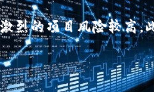 唯一区块链备案网站是什么意思

区块链技术在多个领域的发展迅速，但对其监管和备案的需求也与日俱增。所谓的“唯一区块链备案网站”通常是指一个符合国家法律法规，能够提供区块链项目备案服务的平台。这样的备案网站不仅有助于保护投资者的合法权益，也能提高区块链项目的透明度和可信度。那么，什么是区块链备案网站，它的重要性在哪里，投资者又该如何选择与使用这些备案网站？

什么是区块链备案网站
区块链备案网站是指为区块链项目提供合法合规的备案服务的平台。这些网站通常会要求区块链项目方提交一系列的证明材料，包括项目的基本信息、团队成员背景、开发路线图以及技术文档等。备案网站在对项目进行审核后，若符合相关法律法规，将颁发备案证明，帮助项目开展后续的业务。

区块链备案的必要性
随着区块链技术的广泛应用，尤其是在金融、医疗、物流等领域，相关的法律法规也在不断完善。为了有效规避法律风险，区块链项目的备案显得格外重要。
首先，备案能够增强项目的合法性，有效提升投资者的信任度。其次，备案后的项目可以享受到政策的扶持，例如税收减免、融资便利等。最后，备案也是区块链生态发展的一部分，通过备案管理，可以促进行业的健康发展和技术进步。

投资者应如何选择区块链备案网站
对于普通投资者来说，选择一个靠谱的区块链备案网站十分重要。建议投资者在选择时，关注以下几个方面：
ul
    li网站的资质：查询备案网站是否获得了相关的官方认证，确保其合法合规。/li
    li审核流程：了解备案网站的审核流程及时间，避免项目长期无法备案导致不必要的损失。/li
    li服务内容：选择提供全面服务的网站，包括技术支持、法律咨询等。/li
    li用户评价：参考其他用户的评价，了解备案网站的信誉度和服务质量。/li
/ul

区块链备案与法律法规的关系
区块链技术本身是一种去中心化的信息技术，但其应用却不可避免地受到法律法规的约束。各国政府对区块链的监管政策和法律框架尚在完善中，而备案则是法律合规的一部分。在一些国家，区块链项目如进行 ICO（初次代币发行）、STO（证券型代币发行）等活动时，必须首先进行备案，方可进行资金募集。
备案通常要求提供项目的详细信息，包括但不限于商业计划书、团队背景、资金用途等。这些信息可以帮助监管机构对项目进行评估，从而决定项目是否合法合规。

总结
在区块链蓬勃发展的今天，唯一区块链备案网站作为连接项目方与政府监管的重要纽带，其作用愈发显著。对于项目方来说，备案是合法合规经营的重要步骤；而对于投资者而言，选择权威的备案网站进行项目投资是保护自己权益的重要手段。通过了解区块链备案网站的相关知识，投资者能够在日益复杂的市场中更加从容应对，减少风险。

相关问题探讨

h41. 如何进行区块链项目备案？/h4
进行区块链项目备案的过程通常包括几个步骤。首先，项目方需准备相关材料，包括项目简介、团队信息、技术文档等。其次，提交备案申请，等待审核。审核通过后，备案网站会颁发备案证明。此过程可能因不同国家和地区的法律法规略有不同，但大体流程是相似的。
具体来说，项目方在准备材料时，应详细说明项目的商业模式、市场前景、技术创新等。通过提供透明的信息，能够增加审核通过的机会。同时，应确保所有材料真实可信，避免因虚假信息导致备案失败。提交申请后，备案网站将对材料进行审核，可能会要求补充信息或进行进一步的访谈。一旦审核通过，项目方即可获得备案证明，正式开展业务。

h42. 区块链备案后对项目的影响是什么？/h4
区块链备案后，项目通常会获得多方面的积极影响。首先，备案能够增强项目的合法性，提升投资者的信任度，从而吸引更多的投资。其次，备案后的项目通常能享受到政策的支持，例如申请政府补贴、获得税收优惠等。此外，备案还能够提升项目的创新能力，基于备案的透明性，项目方可以更容易地与其他企业或机构合作，共同推动技术发展。备案还有助于项目在市场中建立良好的信誉，有助于长期发展。

h43. 区块链项目如何保持合规运营？/h4
保持合规运营是区块链项目长期发展的重要保障。首先，项目方应时刻关注国家和地区对区块链技术和项目的最新法律法规，及时调整运营策略，确保项目始终处于合规状态。其次，定期进行内部审计，评估项目的合规风险，由专业法律顾问提供咨询服务，确保项目在各个环节都符合相关法律要求。此外，增强透明度，定期向投资者及公众更新项目信息，提升项目的可信度。

h44. 如何评估区块链项目的风险？/h4
评估区块链项目的风险通常需要从多个维度进行分析。首先要关注项目的技术成熟度，技术不成熟或存在重大隐患的项目应该谨慎投资。其次，分析项目的市场需求与竞争环境，市场前景不明或竞争激烈的项目风险较高。此外，还要考虑团队的背景和经验，一个有实力和良好声誉的团队能够有效降低项目风险。结合这些因素，投资者可以通过建立风险评估模型，根据具体数据和信息做出决策，从而最大化保护自身利益。

综上所述，唯一区块链备案网站在现代区块链生态中发挥着不可或缺的作用，帮助项目合法合规运营，同时保护投资者的利益。了解区块链备案的相关知识，对参与区块链投资和发展具有重要意义。