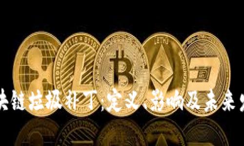 区块链垃圾补丁：定义、影响及未来发展