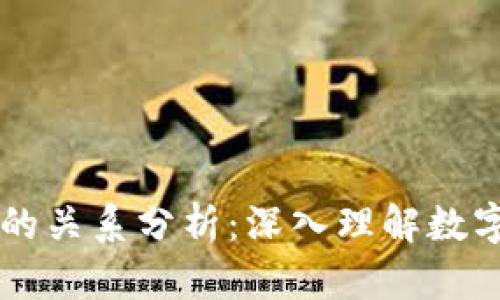 TP钱包与交易所的关系分析：深入理解数字资产管理与交易