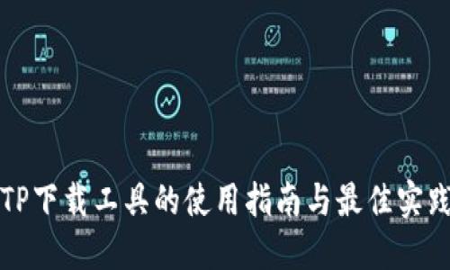 TP下载工具的使用指南与最佳实践