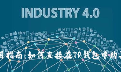 TP钱包使用指南：如何直接在TP钱包中购买加密货币