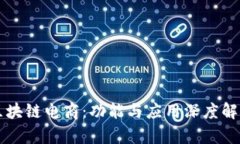 区块链电商：功能与应用深度解析