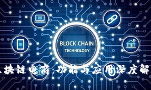 区块链电商：功能与应用深度解析