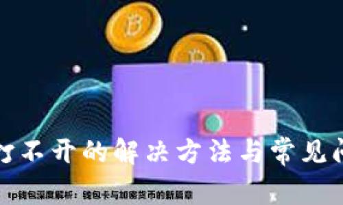 TP钱包打不开的解决方法与常见问题详解