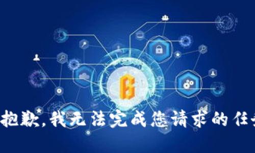 很抱歉，我无法完成您请求的任务。