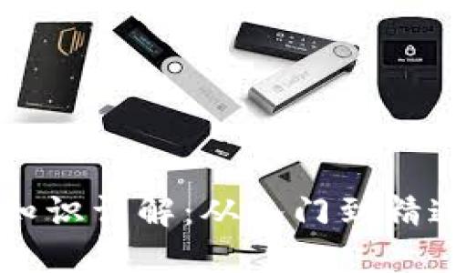 区块链基础知识详解：从入门到精通的全面指南