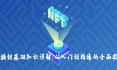 区块链基础知识详解：从入门到精通的全面指南
