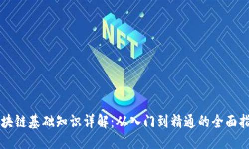 区块链基础知识详解：从入门到精通的全面指南
