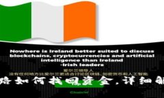 TP钱包被骗套路如何找回资金，详细解析和应对指