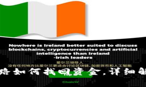 TP钱包被骗套路如何找回资金，详细解析和应对指南