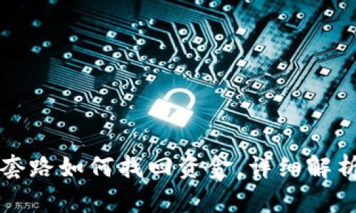 TP钱包被骗套路如何找回资金，详细解析和应对指南