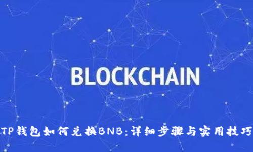 TP钱包如何兑换BNB：详细步骤与实用技巧