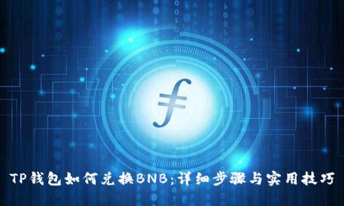 TP钱包如何兑换BNB：详细步骤与实用技巧