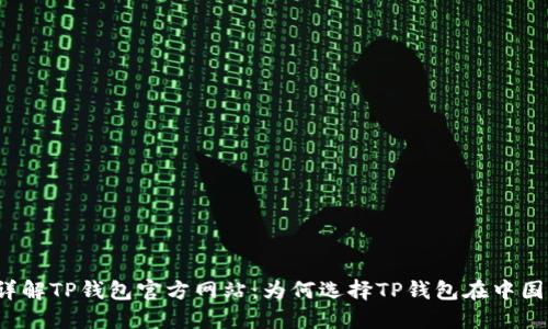 详解TP钱包官方网站：为何选择TP钱包在中国？