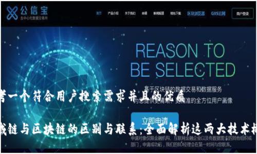 思考一个符合用户搜索需求并且的优质

区域链与区块链的区别与联系：全面解析这两大技术概念