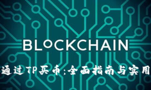 如何通过TP买币：全面指南与实用技巧