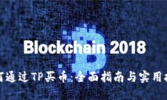 如何通过TP买币：全面指南与实用技巧