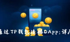 如何通过TP钱包连接DApp：详尽指南