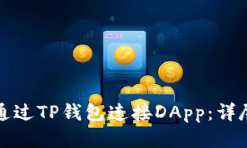 如何通过TP钱包连接DApp：详尽指南