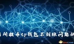  解决交易所提币tp钱包不到账问题的完整指南