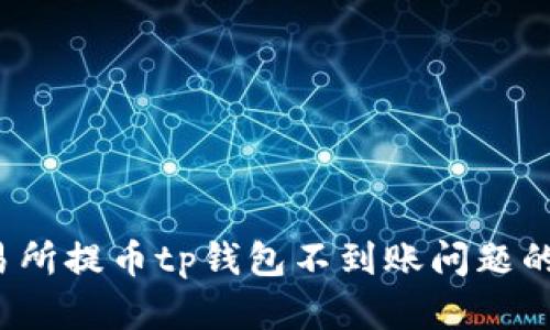  解决交易所提币tp钱包不到账问题的完整指南