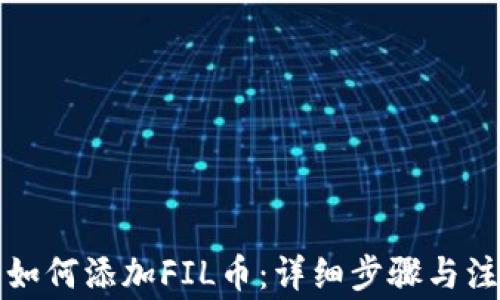 
TP钱包如何添加FIL币：详细步骤与注意事项