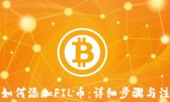 TP钱包如何添加FIL币：详细步骤与注意事项