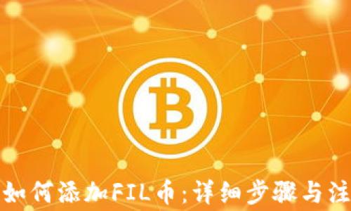 
TP钱包如何添加FIL币：详细步骤与注意事项