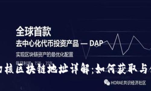 : 幻核区块链地址详解：如何获取与使用