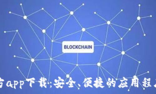   
TP平台官方app下载：安全、便捷的应用程序下载指南