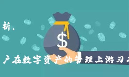   区块链世界钥匙：解锁数字经济的未来 / 
 guanjianci 区块链, 数字经济, 加密货币, 去中心化 /guanjianci 

引言
在现代科技迅猛发展的今天，区块链技术逐渐成为了数字经济领域关键的推动力。它不仅改变了传统的金融交易模式，还重新定义了数据存储与传输的方式。想象一下，在这个去中心化的数字世界中，我们如何能够安全地存储和交换信息？答案就是“区块链世界钥匙”。它不仅仅是一个技术术语，更是未来数字经济的象征。

区块链的基本概念
区块链是一种分布式账本技术，它通过加密手段保证数据的安全性和透明性。区块链的每一个“区块”都包含了一系列的交易数据，且每一个区块都与前一个区块相连，形成一条“链”。这使得不可更改性和防篡改性得以实现。在这样的技术背景下，区块链被广泛应用于加密货币、智能合约、供应链管理等领域。

区块链世界钥匙的定义
区块链世界钥匙可以理解为进入区块链世界的工具或方法，通常以私钥和公钥的形式存在。用户可以通过私钥来安全地访问其在区块链上拥有的资产，如比特币或以太坊，同时公钥则像是一个地址，其他人可以使用它来远程发送资产。掌握和理解这把“钥匙”的使用，将明显提高在区块链世界中进行交易的安全性。

如何获取和使用区块链世界钥匙
获取区块链世界钥匙的首要步骤是选择合适的钱包。数字钱包通常有冷钱包和热钱包之分。冷钱包是离线存储的，安全性高但不便捷；热钱包则在线存储，便于操作但相对安全性低。在选择钱包时，用户应考虑其安全性、使用便捷性以及所支持的加密货币类型。
当你创建一个钱包时，系统会生成一对公钥和私钥，此时务必要妥善保管私钥，因为任何知道你私钥的人就可以全权操作你的资产。通常建议将私钥备份在多个安全的位置，并定期更新你的安全措施。

区块链世界钥匙的重要性
随着数字经济的不断增长，区块链技术在全球范围内的发展也日益加速。区块链世界钥匙的安全性和便捷性直接影响到用户在数字货币市场的交易体验。它不仅决定了资产的拥有权，也影响到个人信息的隐私保护。
此外，区块链的去中心化特性使得用户能够自主管理资产，而不需要依赖第三方机构，这在很大程度上提升了交易的效率和透明度。随着越来越多的人了解并使用区块链技术，如何安全地使用和管理这把钥匙将成为每个用户必须掌握的一项技能。

可能相关的问题

1. 什么是私钥和公钥，它们的作用是什么？
在探讨区块链世界钥匙时，私钥和公钥是两个不可或缺的重要概念。首先，公钥是加密算法生成的一部分，用于接收资产。用户可以把公钥分享给他人，任何人都可以用这个公钥向你发送数字货币。其次，私钥则是用来签署交易的“钥匙”，只有持有者才能使用它。因此，私钥应被妥善保管，确保只有自己能够访问和控制相应的资产。
私钥和公钥的密切关系可以用密码的概念来类比。公钥相当于一个加密“信箱”，任何人都可以向这个“信箱”投递信息（或交易），而私钥就相当于打开这个“信箱”的秘密钥匙，只有掌握这个钥匙的人才能打开信箱，查看里面的内容。这种设计确保了安全性和匿名性，保护着用户的隐私。

2. 如何选择适合自己的区块链钱包？
选择一款适合自己的区块链钱包是进入数字资产管理的关键一步。首先，用户需要明确自己的需求，比如交易频率、资产种类等。对于日常交易频繁的用户，可以选择热钱包，以便快捷地进行交易和管理；对于长期持有的用户，冷钱包则更为合适，其安全性相对较高。
其次，在选择钱包时要关注其安全性。用户应选择那些有良好声誉、经过审计的钱包服务。此外，钱包支持的加密货币种类也很重要，确保能够满足你的投资需求。
最后，用户还需考虑钱包的易用性和界面设计。一个友好的用户界面能够提高使用体验，使得新手用户更容易上手。而对于技术能力较强的用户，选择一款功能更全面的专业钱包可能更能满足其需求。

3. 为什么区块链技术比传统数据库更具优势？
区块链技术与传统数据库相比，有多个显著的优势。首先，区块链实现了数据的去中心化。所有参与者都可以访问同一份数据，不存在单点故障的风险，从而提高了系统的整体可靠性。
其次，区块链通过不可篡改的特性提升了数据的安全性。一旦数据被写入区块链，并经过多次验证，将无法被更改，这使得记录透明且可信。
再者，区块链的智能合约功能使得业务流程自动化。智能合约是一种在区块链上运行的自执行合约，可以减少人为干预和错误，提高处理效率。
最后，区块链技术提供了更高的透明度，所有交易都储存于公共账本中，参与者可随时查看，确保了信任的建立。这在金融、供应链、医疗等领域都能带来革命性的变化，极大提高了合作的效率与透明度。

4. 如何确保区块链交易的安全性？
确保区块链交易的安全性涉及多个方面，首先是增强私钥的安全管理。用户应定期更新和加密自己的私钥，避免使用过于简单的密码或共享私钥。
其次，使用多重签名功能也是提高安全性的重要方法。多重签名需要多个用户的同意才能进行交易，这大大增强了资产的安全性。
此外，了解和识别社交工程攻击也非常重要。用户应提高警惕，防止通过恶意链接或钓鱼邮件泄露私钥。
最后，定期监控和审核自己的资产，能够及时发现异常活动。利用一些安全工具和软件来增强自己的防护，留下记录可以帮助用户在发生问题时进行追溯和分析。

结论
区块链世界钥匙作为进入数字经济的门户，其重要性不言而喻。无论是私钥和公钥的安全管理，还是选择适合的钱包，理解和掌握区块链键的使用都将使得用户在数字资产的管理上游刃有余。随着区块链技术的不断演进，未来的数字经济将更加依赖于这一技术，而深入理解其核心概念和应用，将为我们在这个新兴领域的探索提供坚实的基础。